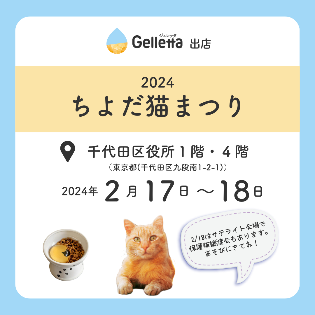 ちよだ 猫 まつり 人気 グッズ