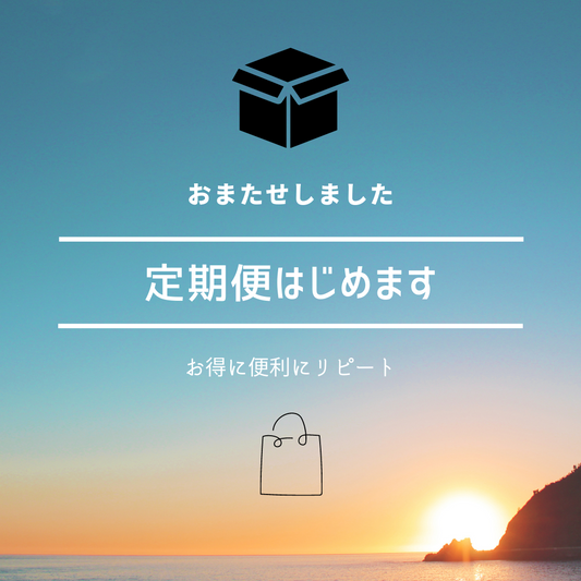 お得で便利な定期便がはじまりました