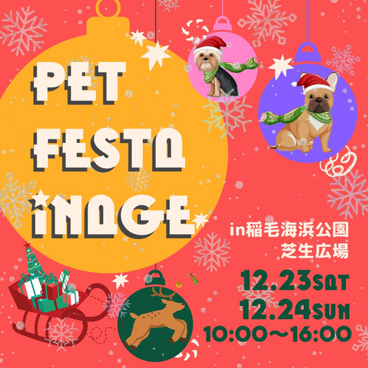【イベント出店のおしらせ】PET FESTA INAGEに出店します