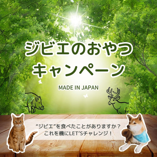【ジビエのおやつキャンペーン】のおしらせ
