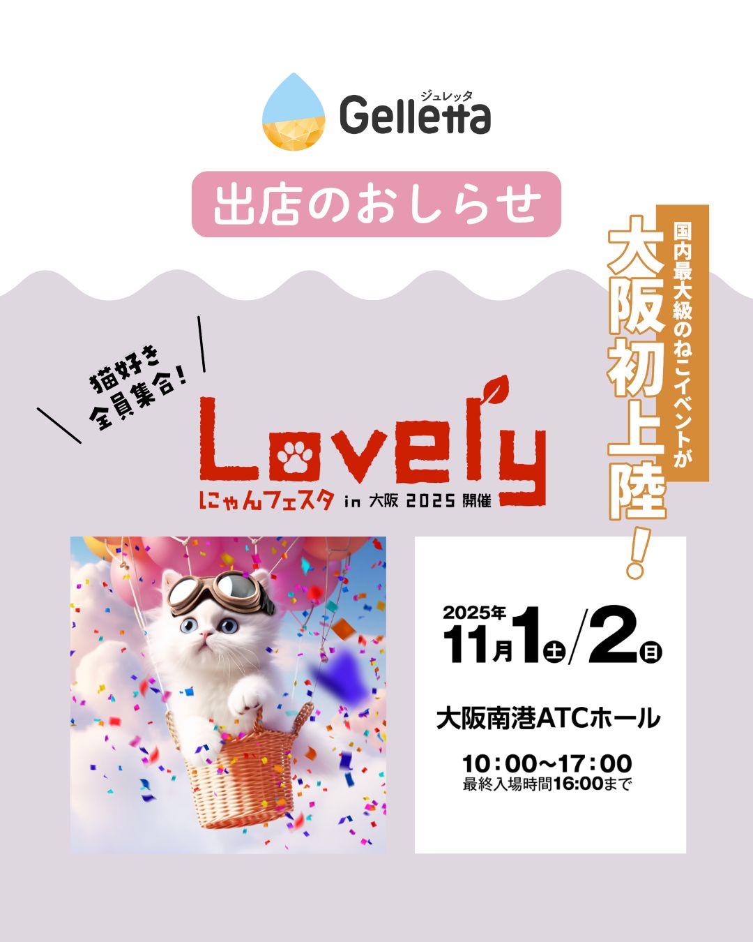 イベント出店のお知らせ】ラブリーにゃんフェスタ in 大阪 2025 に出店