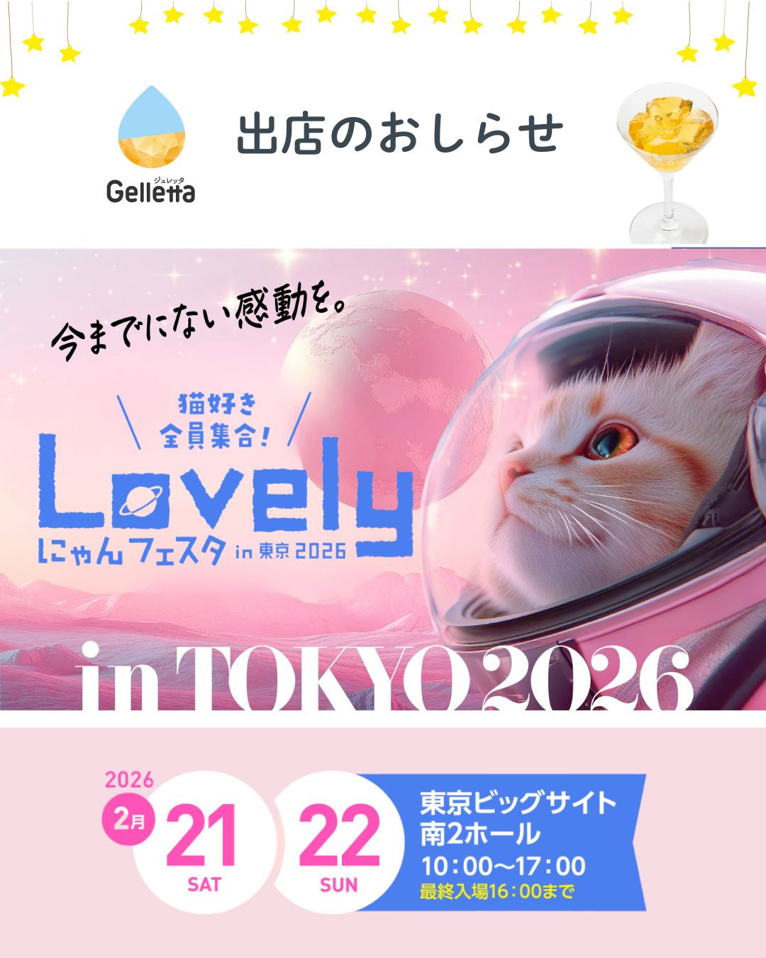 イベント出店のお知らせ】Lovelyにゃんフェスタ in 東京 2026