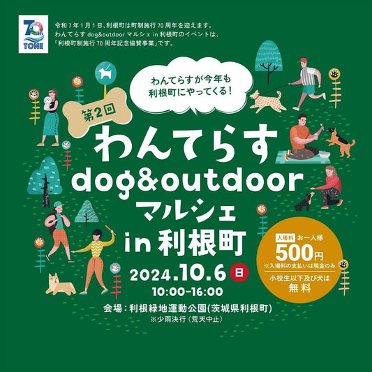 【イベント出店】第2回わんてらすdog&outdoor マルシェin利根町に出店します | @利根緑地運動公園
