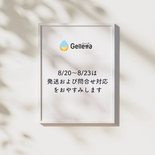 【おしらせ】8/20〜23の期間は発送をおやすみします