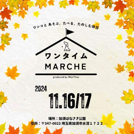 【イベント出店】第4回ワンタイムマルシェに出店します | @加須はなさき公園