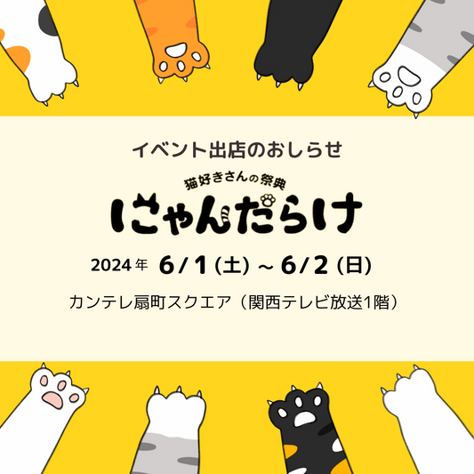 【イベント出店】にゃんだらけ2024in大阪 Vol.3 に出店します | @関テレ扇町スクエア