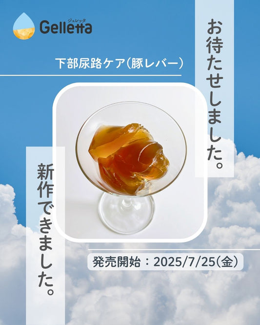 【Gelletta®(ジュレッタ)新フレーバー発売のおしらせ】下部尿路ケア(豚レバー)