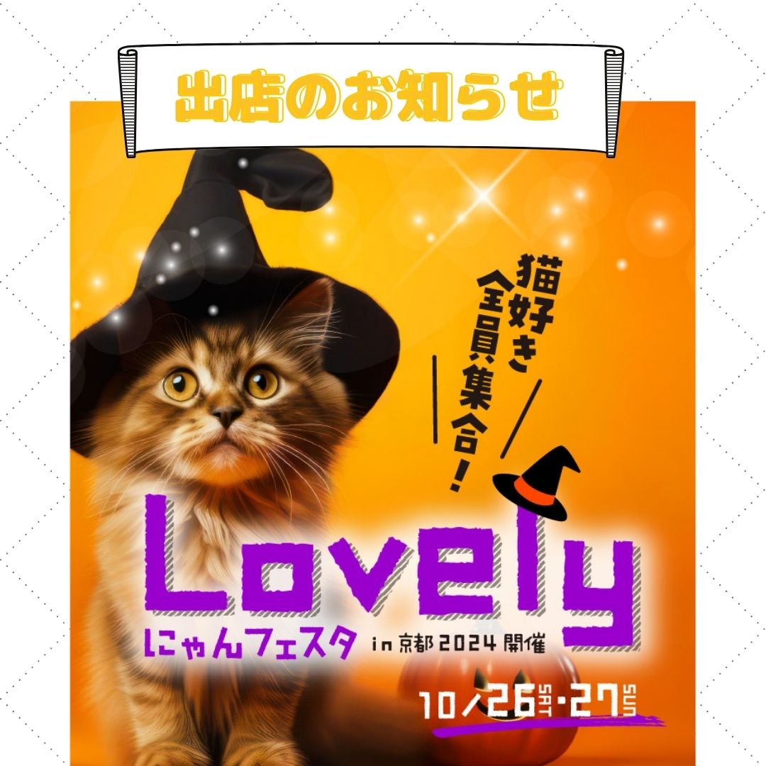 イベント出店】Lovelyにゃんフェスタin京都2024に出店します | @京都