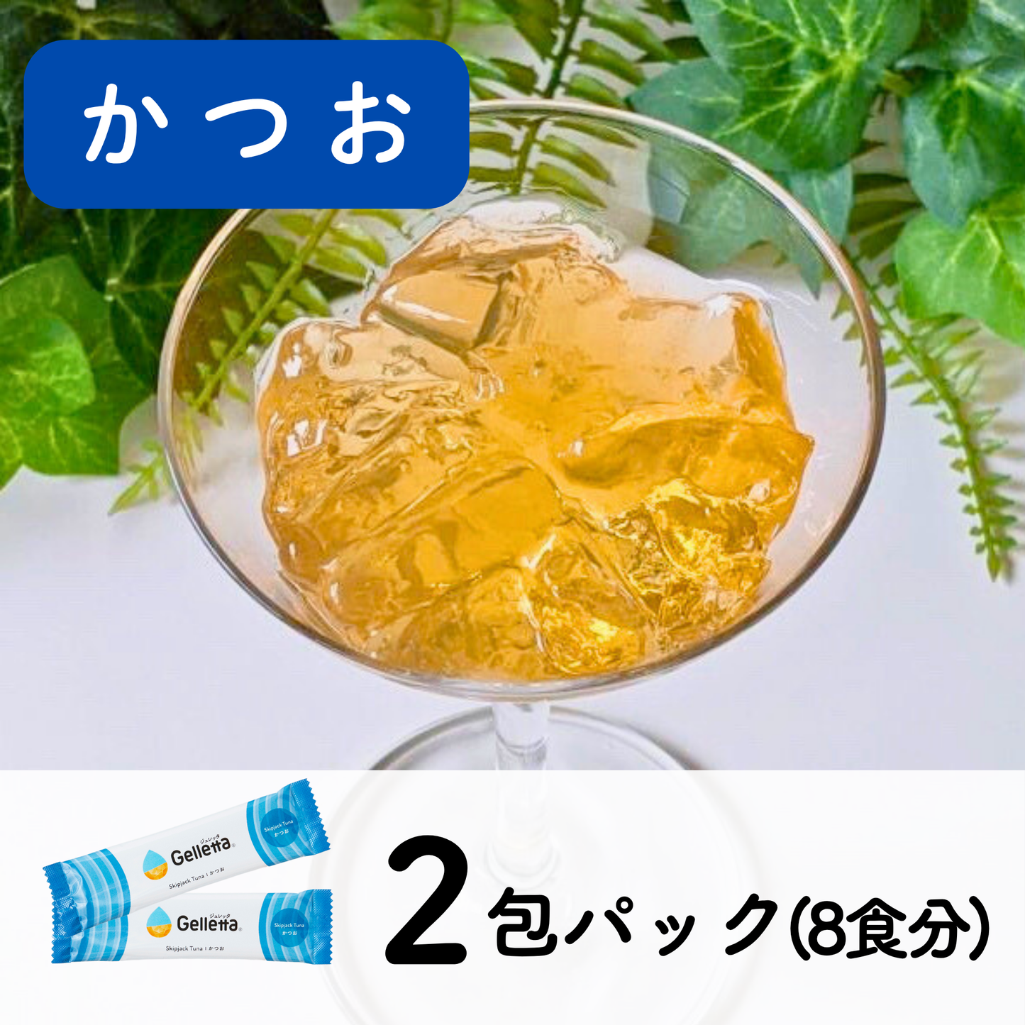 ジュレッタ 2包パック
