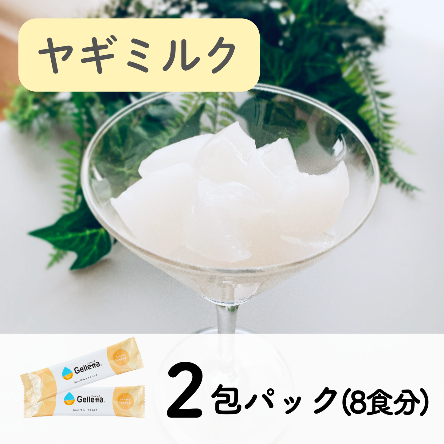 ジュレッタ 2包パック