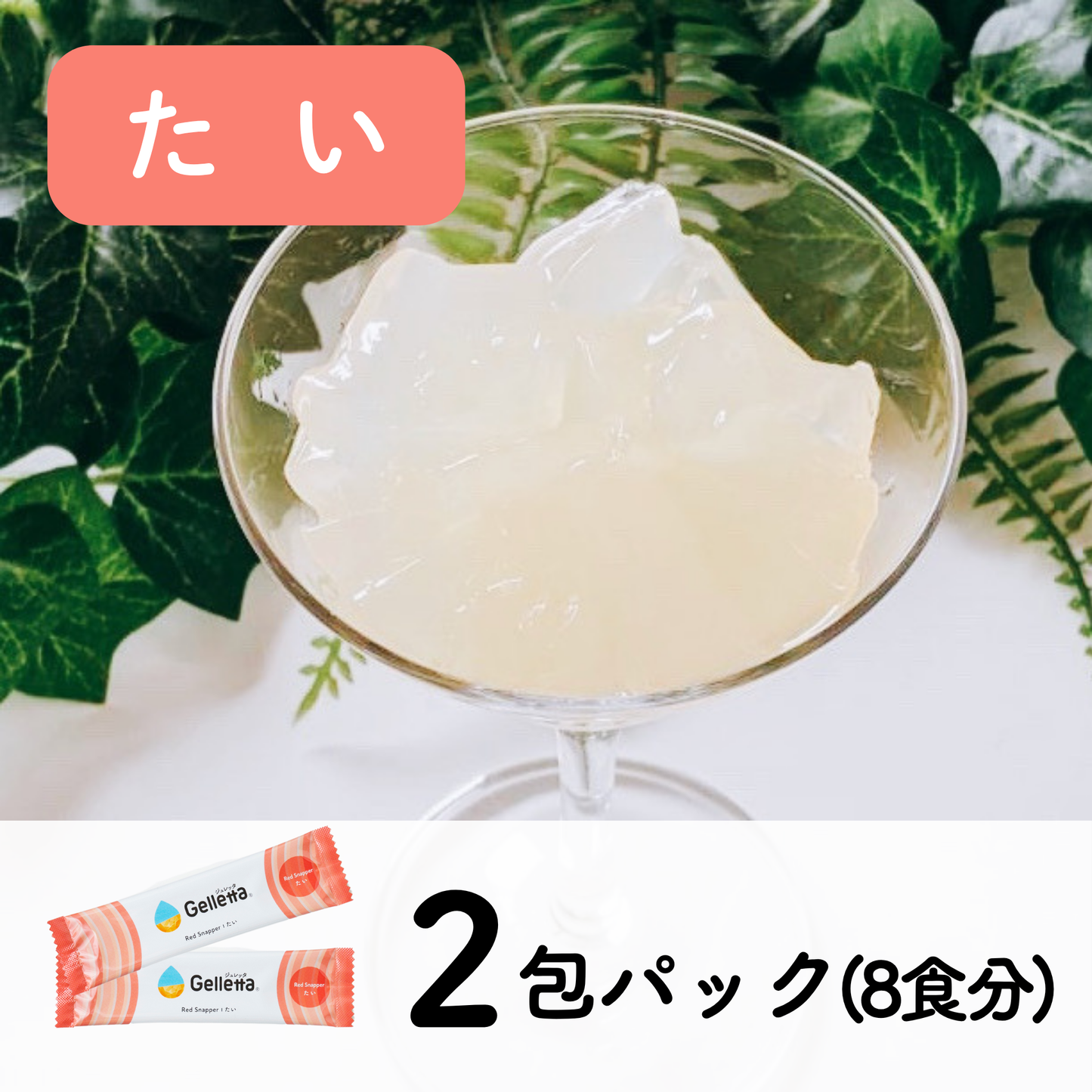 ジュレッタ 2包パック
