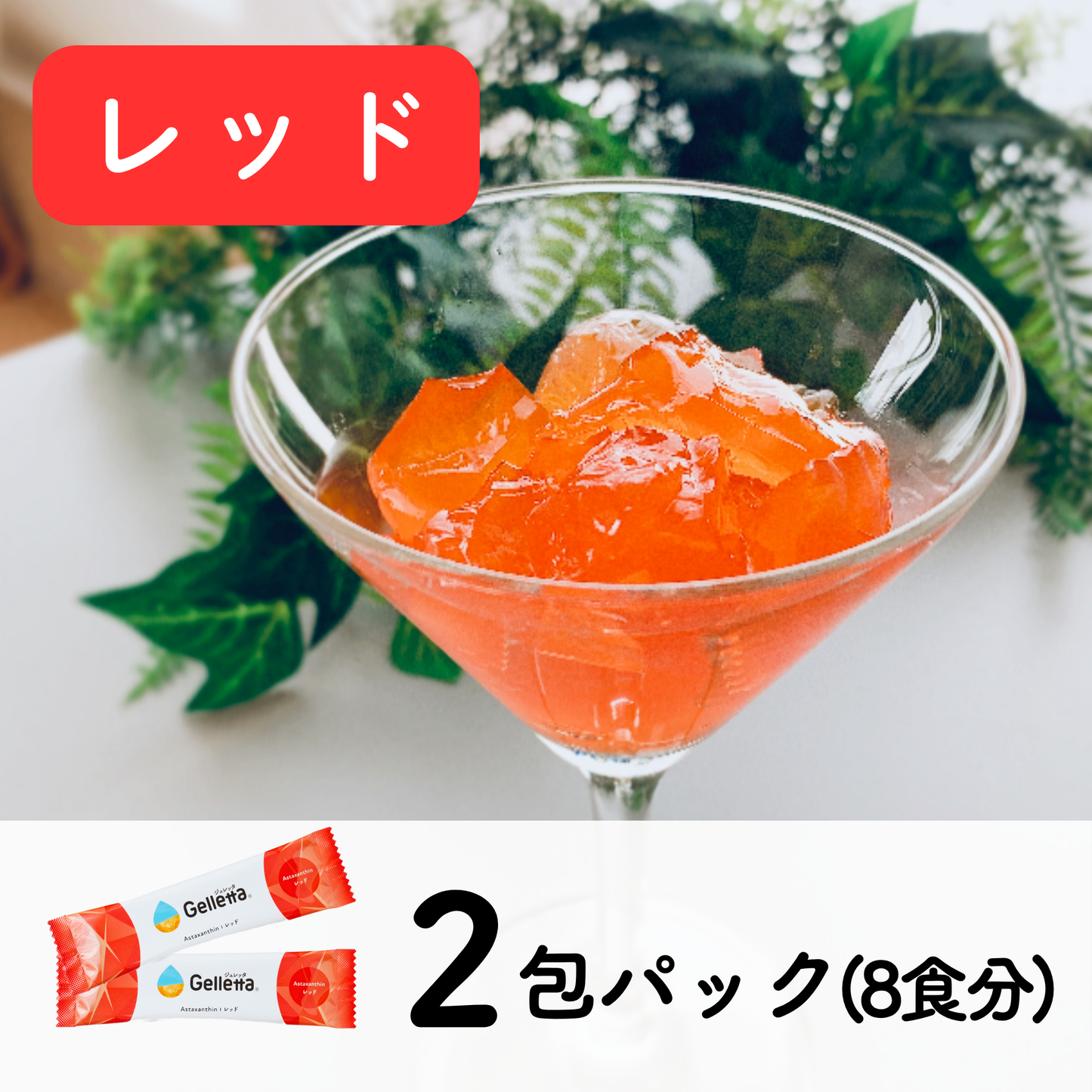 ジュレッタ 2包パック