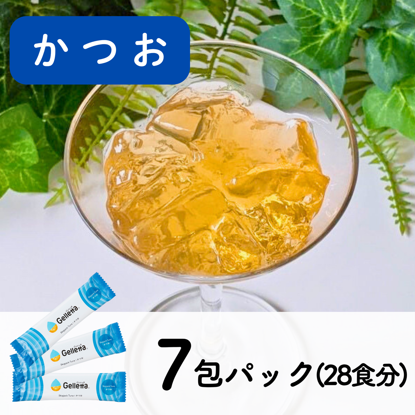 ジュレッタ 7包パック