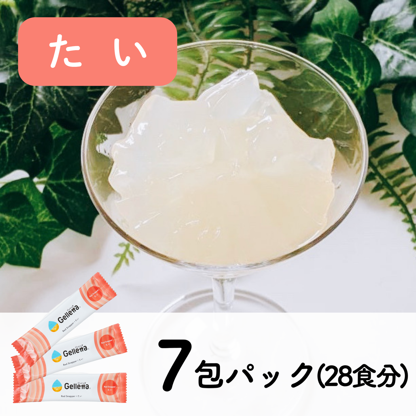 ジュレッタ 7包パック
