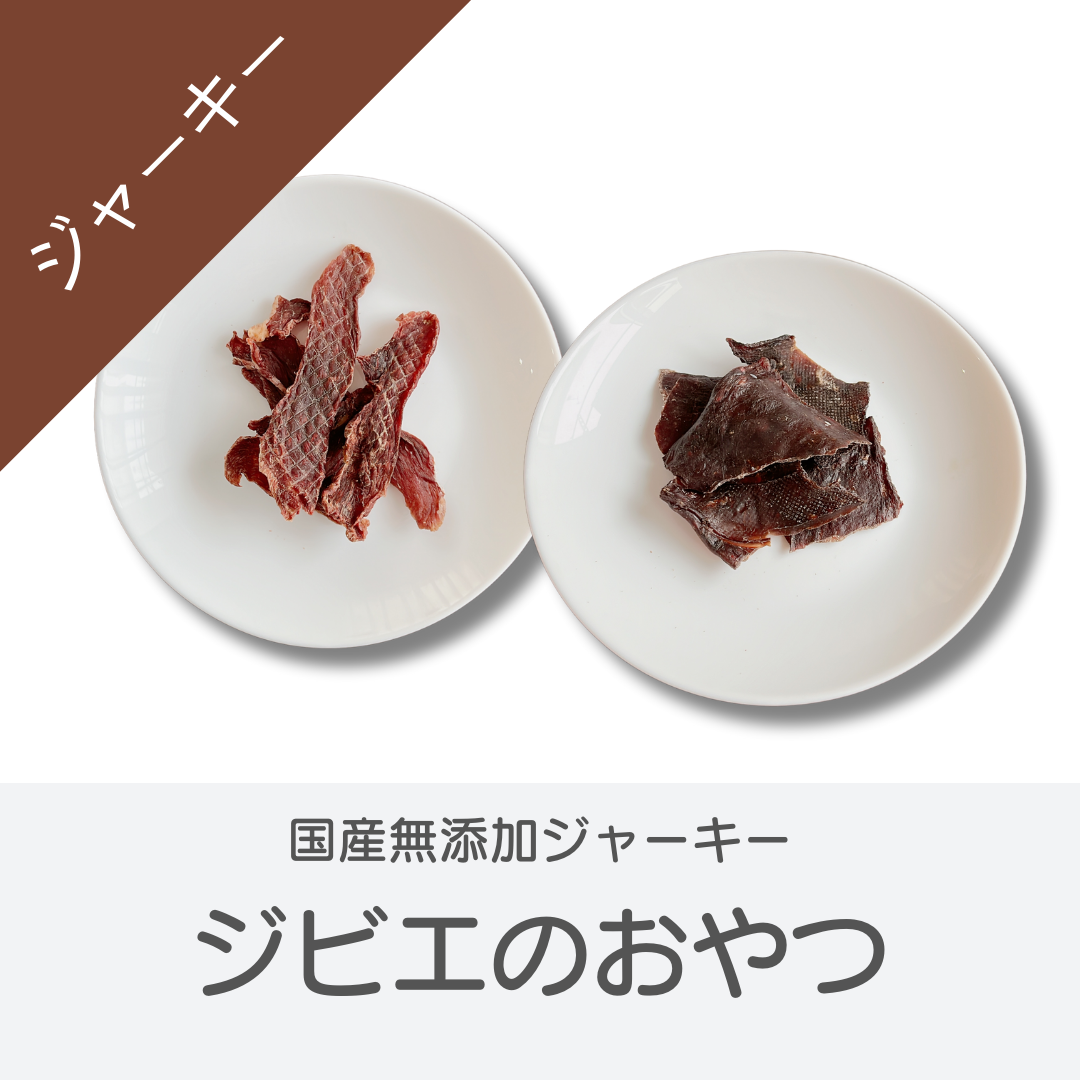 【国産・無添加】犬猫用ジャーキー|ジビエのおやつ