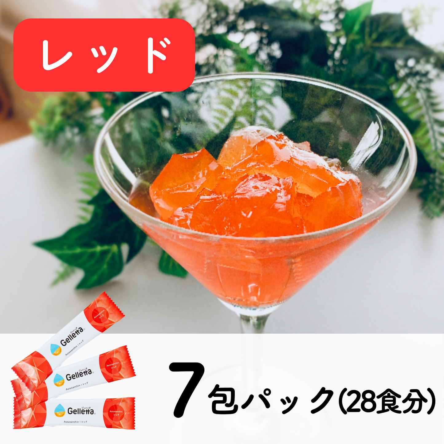 ジュレッタ 7包パック