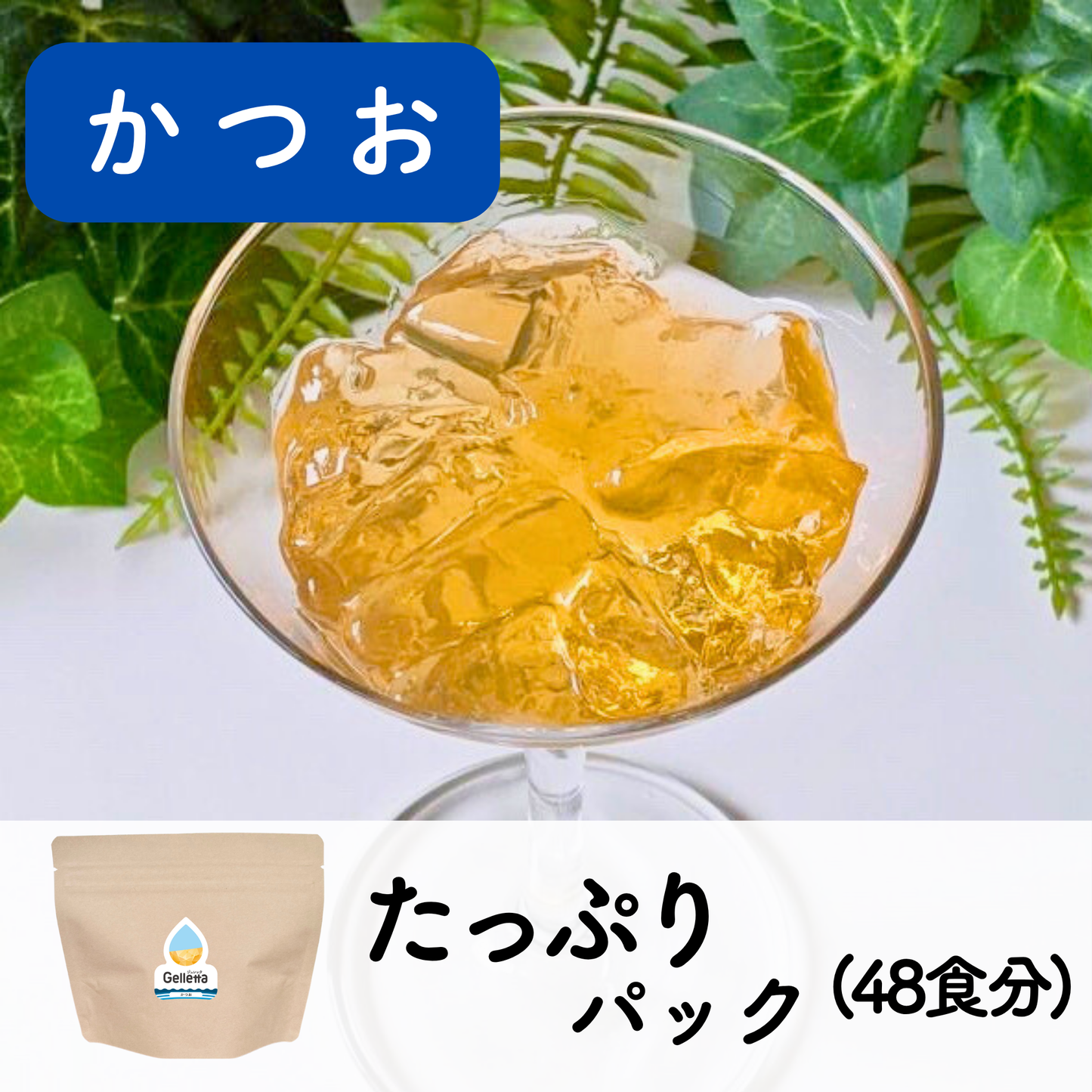 ジュレッタ たっぷりパック