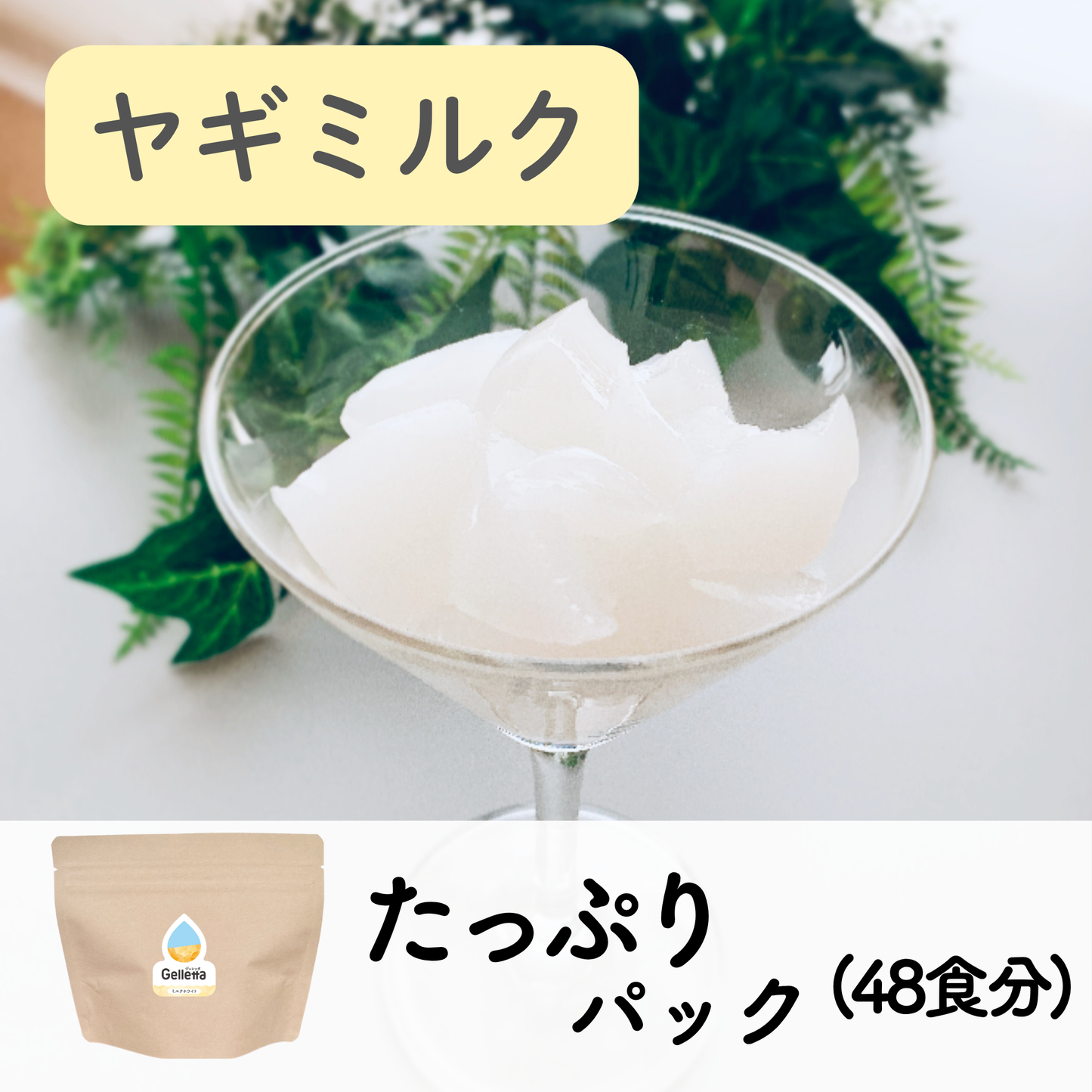 ジュレッタ たっぷりパック