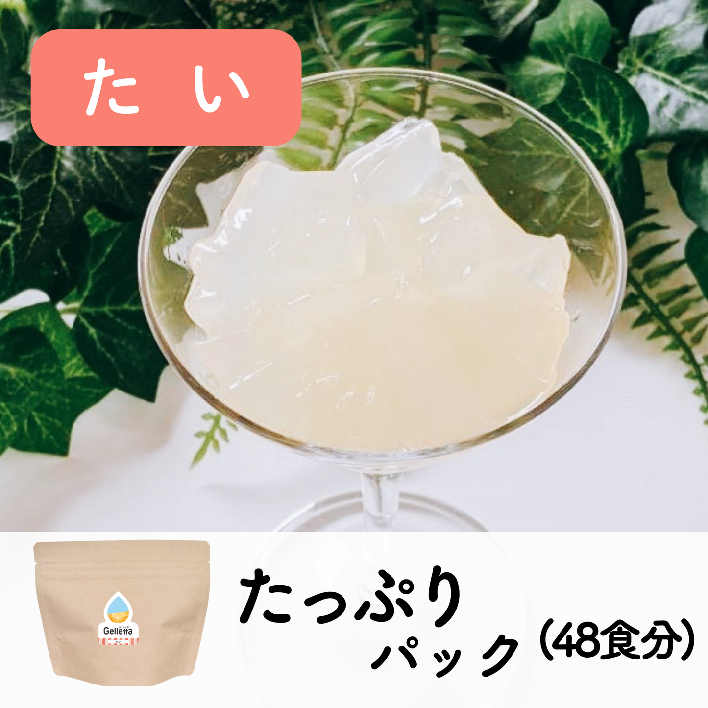 ジュレッタ たっぷりパック