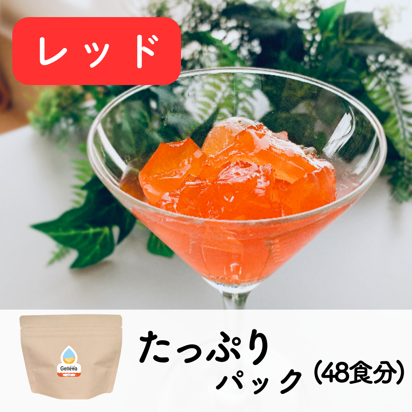 ジュレッタ たっぷりパック