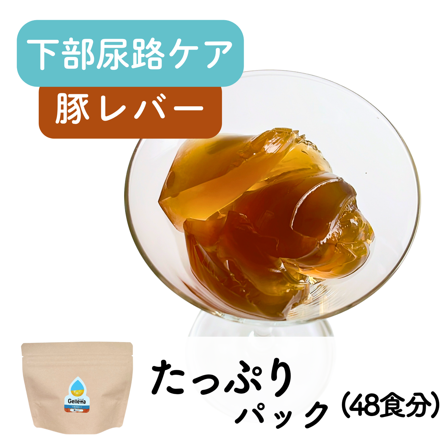 ジュレッタPlus+(下部尿路ケア)たっぷりパック