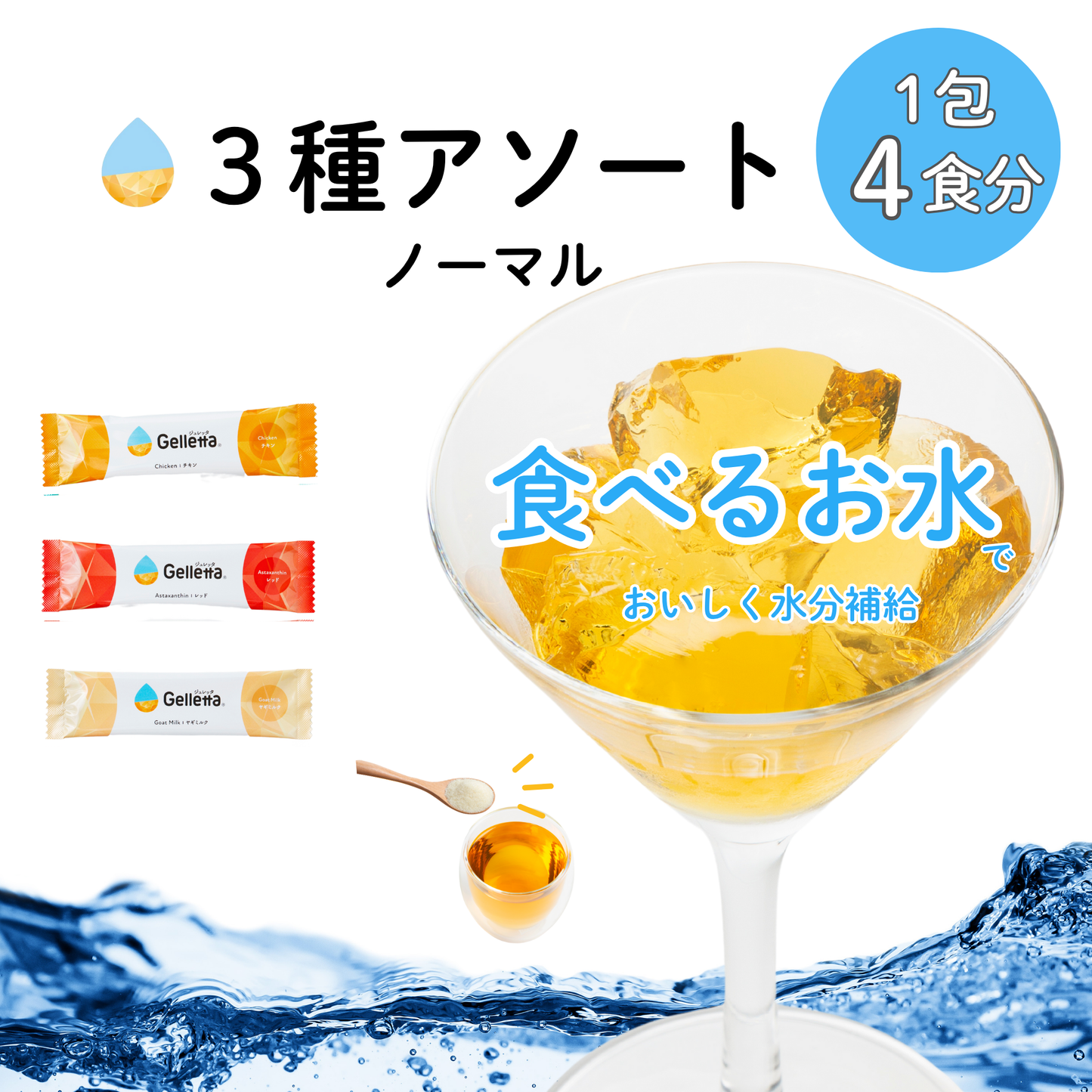【はじめての方におすすめ!】ジュレッタ アソート