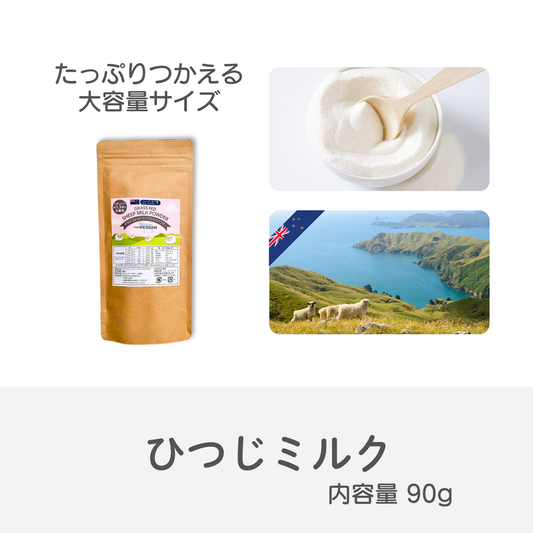 【ニュージーランド産】ひつじミルク(犬猫用)
