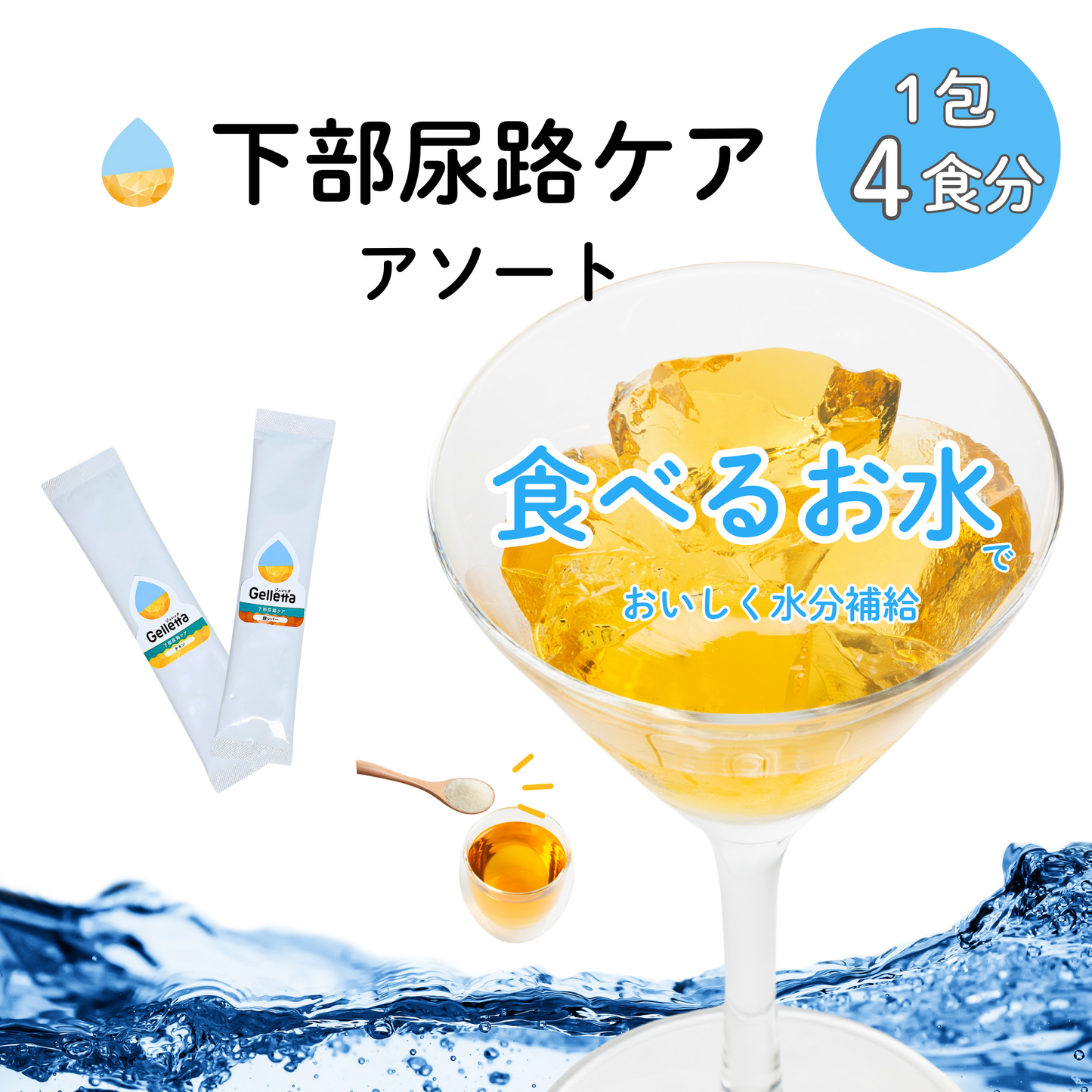 【はじめての方におすすめ!】ジュレッタ アソート