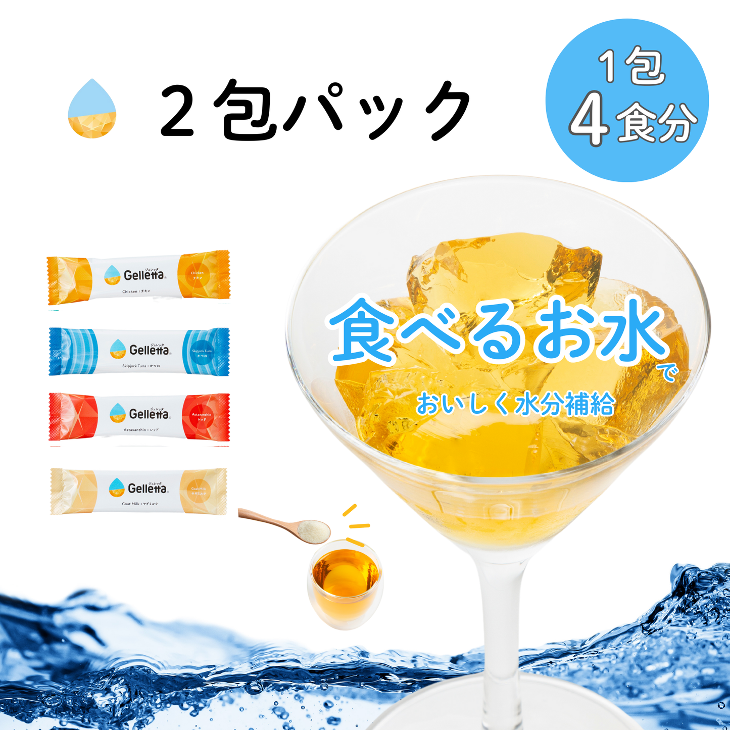 ジュレッタ 2包パック