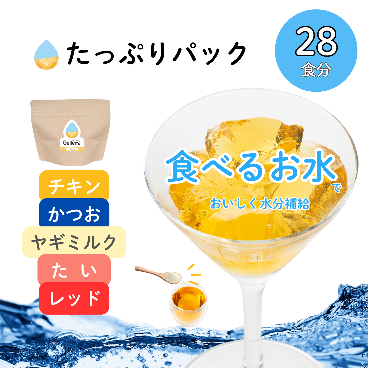 ジュレッタ たっぷりパック