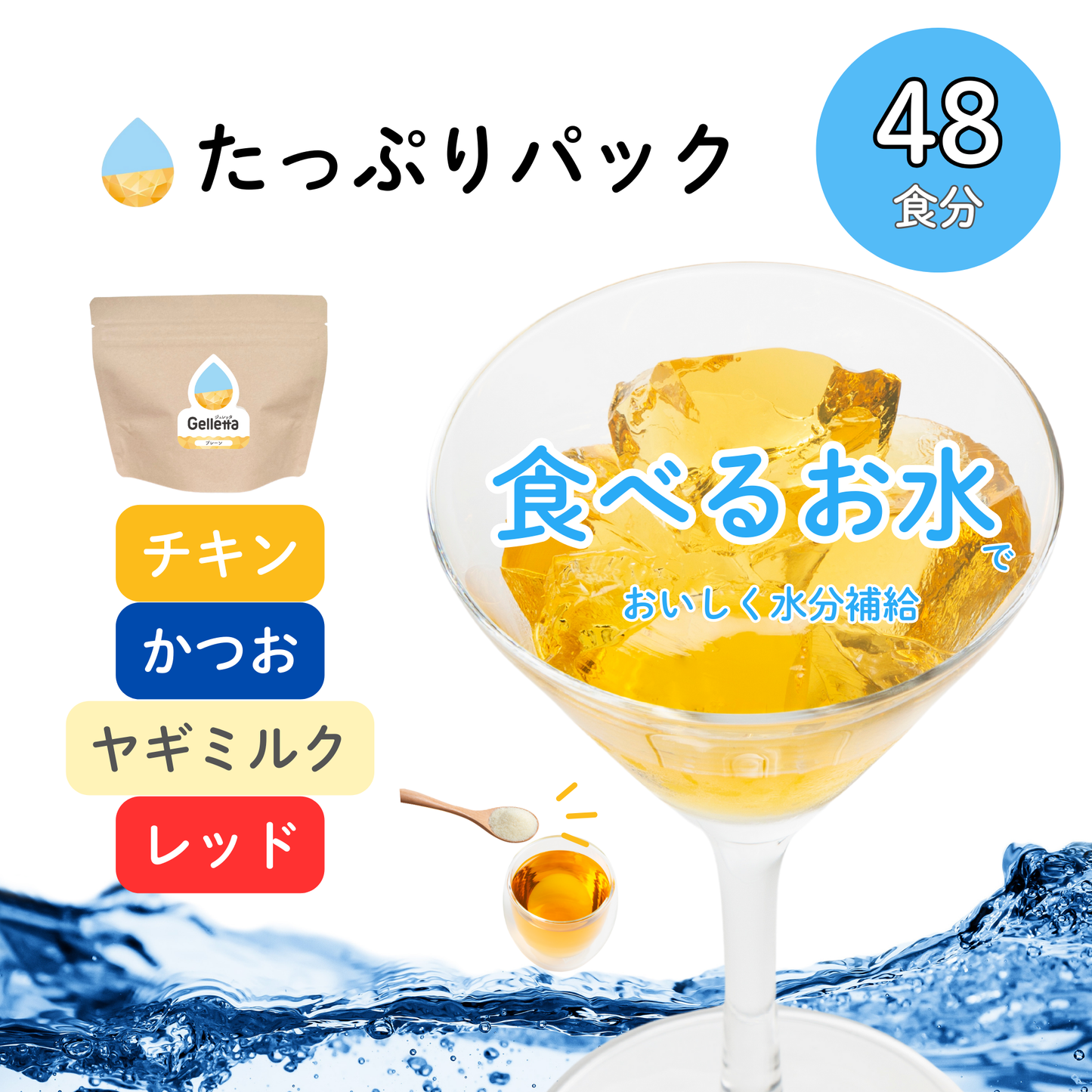 ジュレッタ たっぷりパック