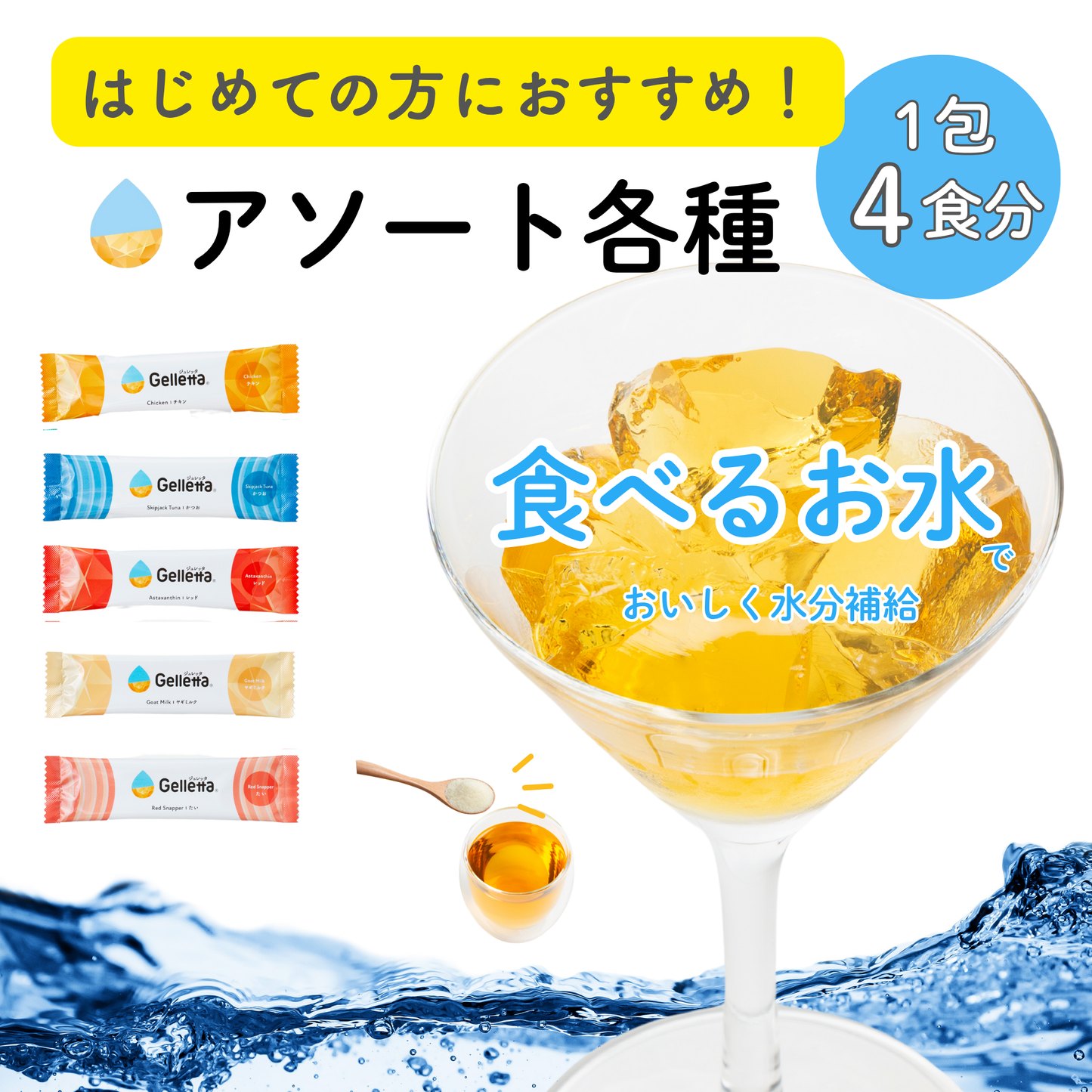 【はじめての方におすすめ!】ジュレッタ アソート
