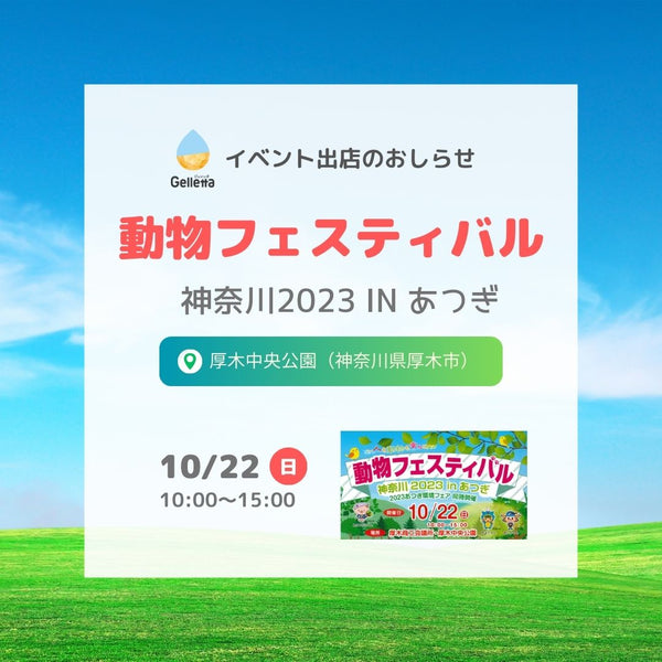 【イベント出店のお知らせ】動物フェスティバル神奈川2023 in あつぎに出店します