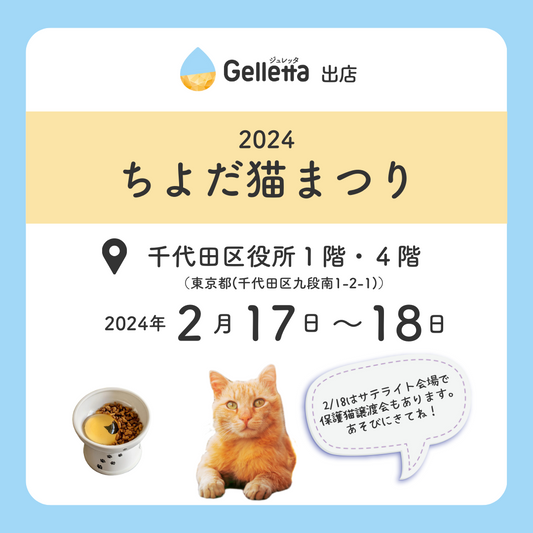 【イベント出店のお知らせ】ちよだ猫まつり2024に出店します