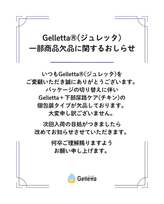 【重要】「ジュレッタPlus+（下部尿路ケア）チキン」欠品および発送遅延のお知らせ