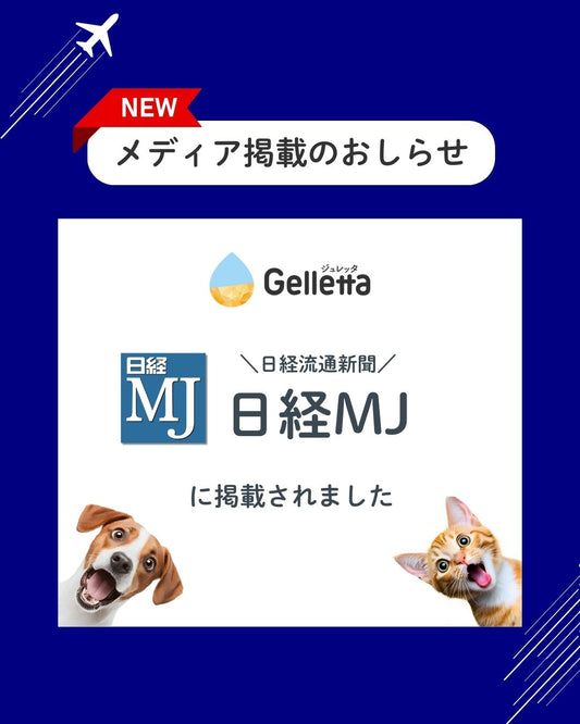 日経MJ（日経流通新聞）にジュレッタ Plus+下部尿路ケア（豚レバー）が掲載されました。
