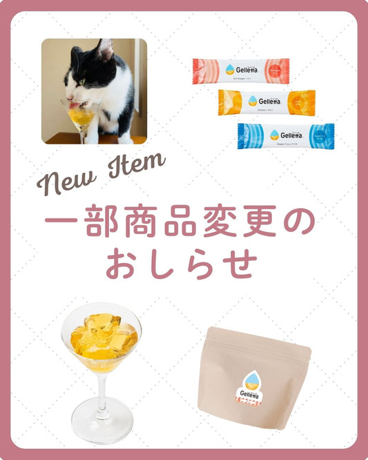 Gelletta®（ジュレッタ）一部商品変更のお知らせ