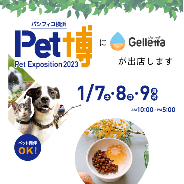 【イベント出店のお知らせ】Pet横浜2023