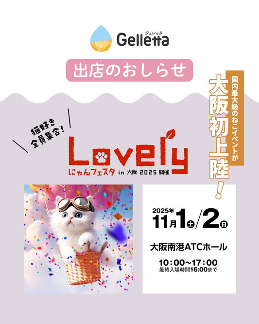 【イベント出店のお知らせ】ラブリーにゃんフェスタ in 大阪 2025 に出店します