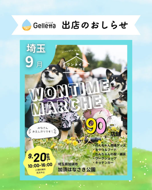 【イベント出店のお知らせ】ワンタイムマルシェin加須はなさき公園