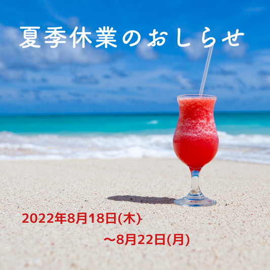 夏季休業のお知らせ