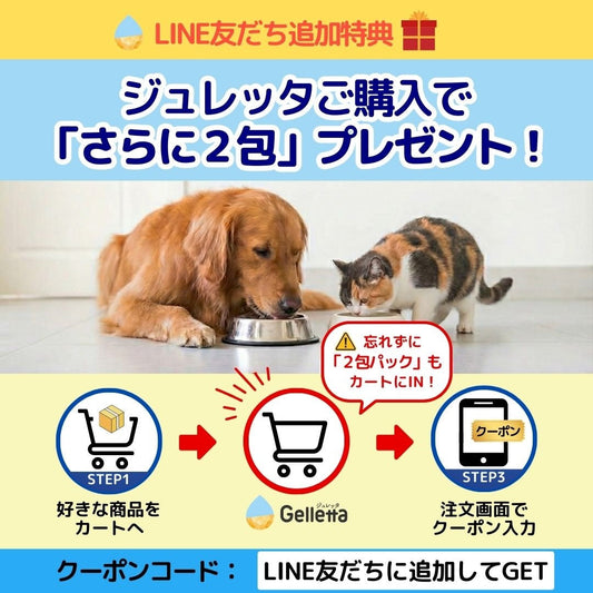 【LINE友だち限定】今すぐ使える！ジュレッタ2包パック「無料プレゼント」クーポン配布中