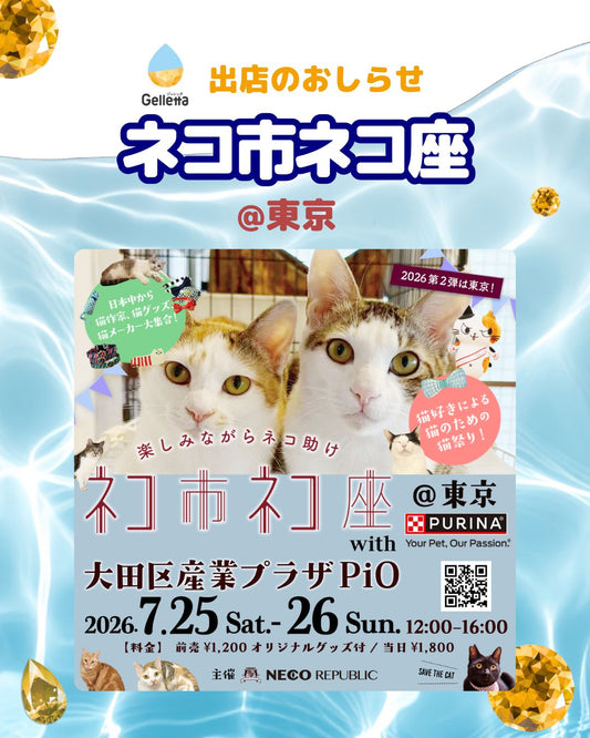 【イベント出店のお知らせ】2026年ネコ市ネコ座 ＠東京に出店します