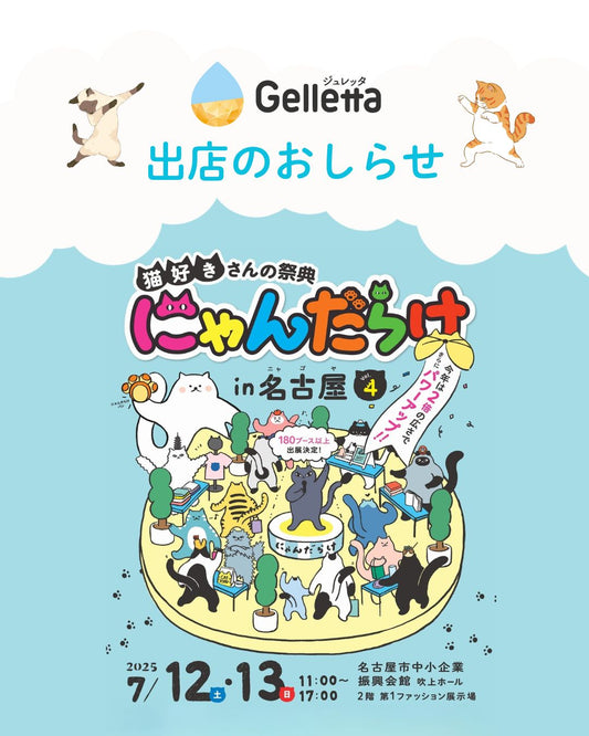 【イベント出店のお知らせ】にゃんだらけin名古屋Vol.4に出店します