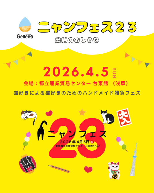 【出店決定】ニャンフェス２３に出店します！