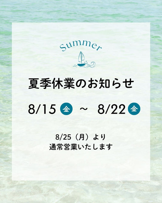夏季休業のおしらせ