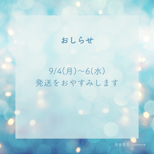 【おしらせ】9/4〜6の期間発送をおやすみします