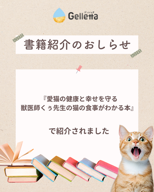 獣医師くぅ先生の書籍でジュレッタとサイリウム（犬猫用）が紹介されました。