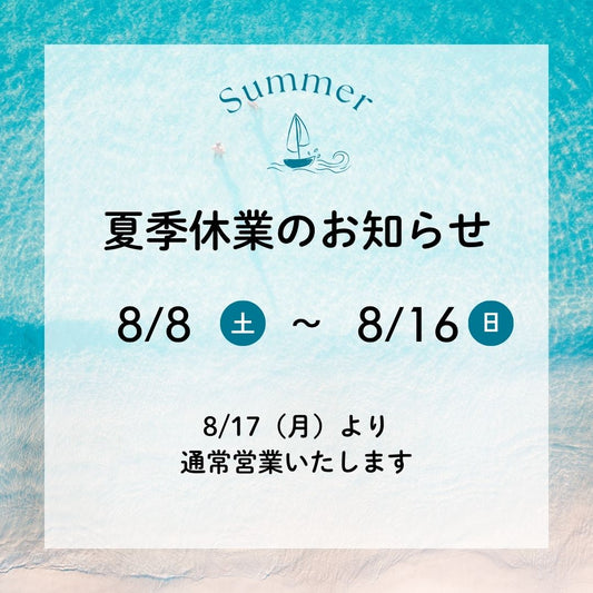 2026年夏季休業のおしらせ