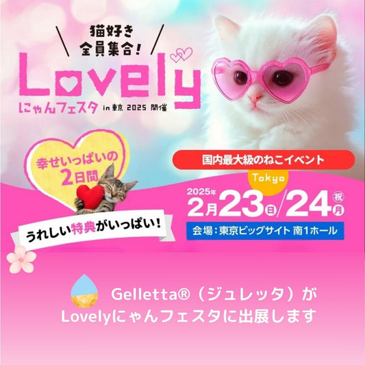 【イベント出店のお知らせ】ラブリーにゃんフェスタin東京2025に出店します